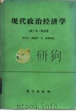 现代政治经济学 原则、公理、论断 1988 PDF电子版封面 7506000164 (波)明兹著;许栏等译