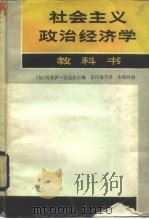 社会主义政治经济学  教科书（1984 PDF版）