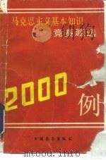 马克思主义基本知识竞赛题选2000例（1991 PDF版）