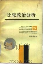 比较政治分析（1987 PDF版）