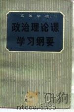 高等学校政治理论课学习纲要（1983 PDF版）