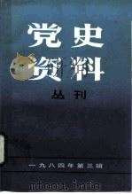 党史资料丛刊  1984年第3辑  总第20辑（1984 PDF版）