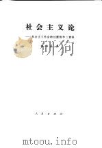 社会主义论  社会主义社会的过渡性和二重性（1988 PDF版）