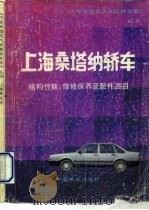 上海桑塔纳轿车结构性能  维修保养及配件图目（1988 PDF版）