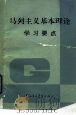 马克思主义基本理论学习要点（1986 PDF版）