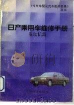 日产乘用车维修手册  发动机篇（1991 PDF版）