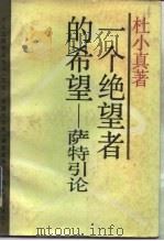 一个绝望者的希望  萨特引论（1988 PDF版）