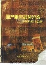 国产重型载货汽车车型及配件目录  发动机篇（1991 PDF版）