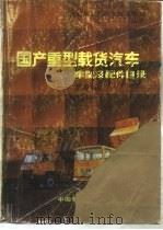 国产重型载货汽车车型及配件目录  底盘篇（1991 PDF版）