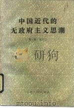 中国近代的无政府主义思潮（1991 PDF版）