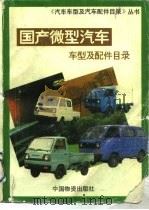国产微型汽车车型及配件目录（1993.04 PDF版）