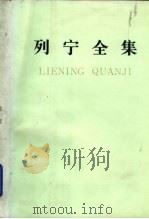 列宁全集 第18卷 1908年 1988 PDF电子版封面 7010003017 列宁著;中共中央马克思、恩格斯、列宁、斯大林著作编译局编译