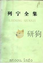 列宁全集 第19卷 1989 PDF电子版封面 701000336X 中共中央马克思、恩格斯、列宁、斯大林著作编译局