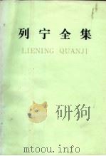 列宁全集 第21卷 1911.12-1912.7 1990 PDF电子版封面 7010003920 列宁著;中共中央马克思、恩格斯、列宁、斯大林著作编译局编译