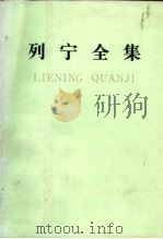 列宁全集  第二十二卷（1990年02月第2版 PDF版）