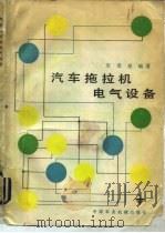 汽车拖拉机电气设备（1983 PDF版）