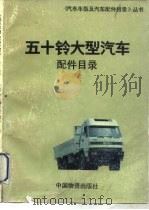 五十铃大型汽车配件目录（1992 PDF版）