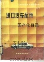 进口汽车配件国产化目录（1989 PDF版）