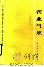 农业气象（1983 PDF版）