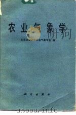 农业气象学（1982 PDF版）
