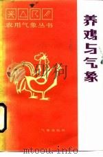 养鸡与气象（1986 PDF版）