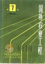 国外农业工程  第7辑  畜牧专辑（1983 PDF版）