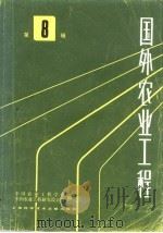 国外农业工程  8（1983 PDF版）