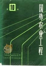 国外农业工程  第10辑（1984 PDF版）