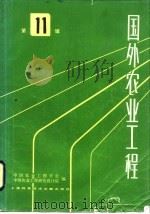 国外农业工程  第11辑（1984 PDF版）