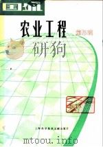 国外农业工程  第5辑（1981 PDF版）