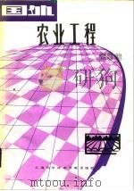 国外农业工程  6（1982 PDF版）