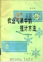 农业气象中的统计方法（1983 PDF版）