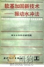 软基加固新技术-振动水冲法  1983年振冲加固法经验交流学术讨论会论文选编（1986 PDF版）