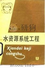 水资源系统工程（1986 PDF版）