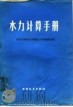 水力计算手册（1980 PDF版）