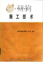 施工技术（1985 PDF版）