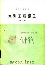 高等学校教材  水利工程施工  第2版（1980 PDF版）