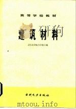 高等学校教材  建筑材料（1979 PDF版）