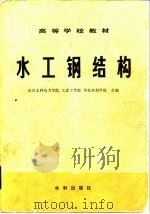 水工钢结构（1980 PDF版）