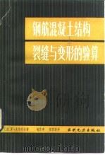 钢筋混凝土结构裂缝与变形的验算（1983 PDF版）