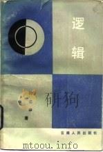 逻辑（1983 PDF版）