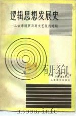 逻辑思想发展史  从古希腊罗马到文艺复兴时期（1984 PDF版）