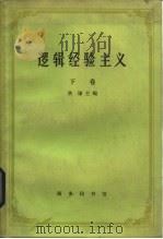 逻辑经验主义  下（1984 PDF版）