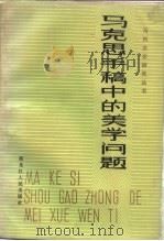 马克思手稿中的美学问题 全国马列文艺论著研究会第四届年会论文选 1984 PDF电子版封面 10093·588 全国马更文艺论著研究会《马列文论研究》编辑部编