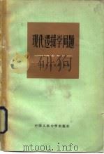 现代逻辑学问题（1983 PDF版）