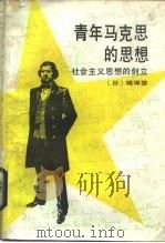 青年马克思的思想  社会主义思想的创立（1988 PDF版）