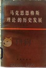 马克思恩格斯理论的历史发展（1984 PDF版）