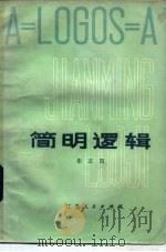 简明逻辑（1980 PDF版）
