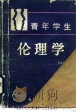 青年学生伦理学（1989 PDF版）
