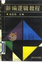 新编逻辑教程（1989 PDF版）